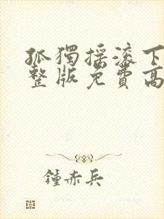 孤独摇滚下载完整版免费高清