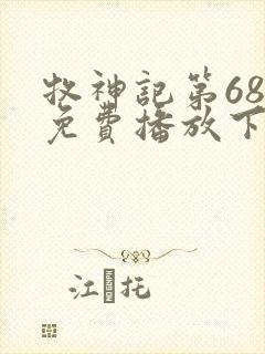 牧神记第68集免费播放下载封面