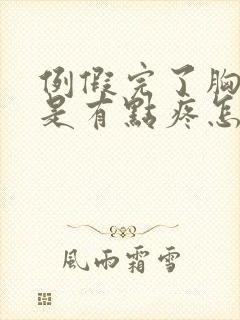 例假完了胸部还是有点疼怎么回事