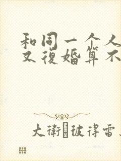 和同一个人离婚又复婚算不算二婚