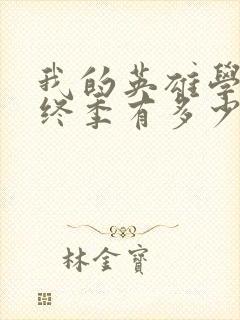 我的英雄学院最终季有多少集