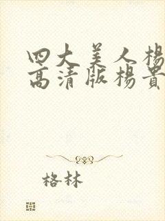 四大美人杨贵妃高清版杨贵妃