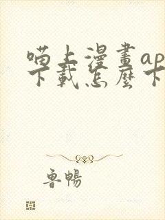 喵上漫画app下载怎么下载