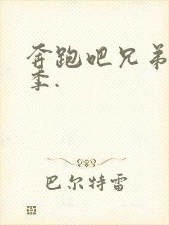 奔跑吧兄弟第七季.