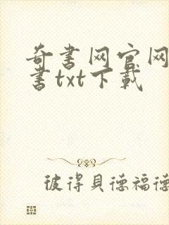 奇书网官网电子书txt下载封面
