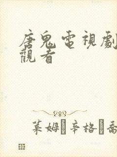 唐鬼电视剧免费观看