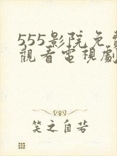 555影院免费观看电视剧大全最新封面