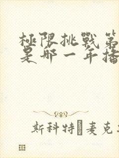 极限挑战第六季是哪一年播出的封面