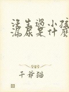 没生过小孩咳嗽漏尿是什么原因造成的