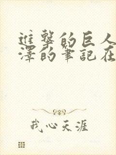 进击的巨人伊尔泽的笔记在线观看