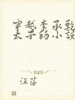 穿越李承乾自废太子的小说