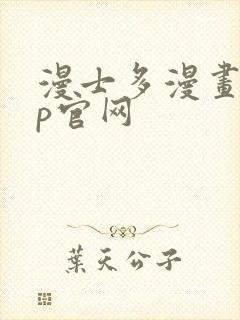 漫士多漫画app官网