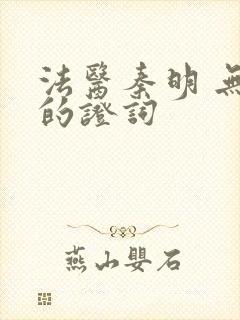 法医秦明 无声的证词