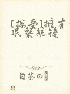 [总受]拥有催眠系统后