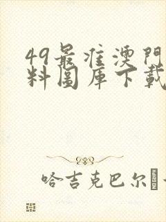 49最准澳门资料图库下载