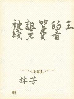 被诅咒的王子在线免费看