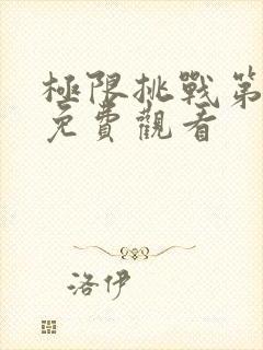 极限挑战第九季免费观看