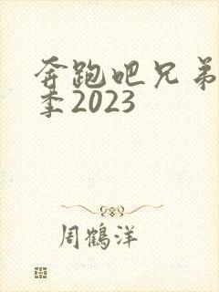 奔跑吧兄弟第七季2023封面
