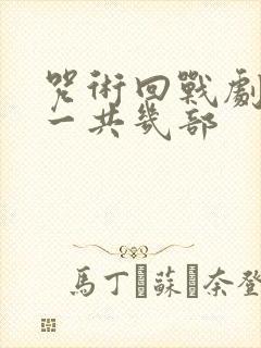 咒术回战剧场版一共几部