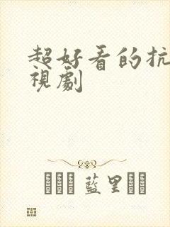 超好看的抗战电视剧