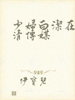 少妇白洁在线高清传媒