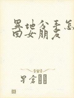 异地分手怎么挽回女朋友