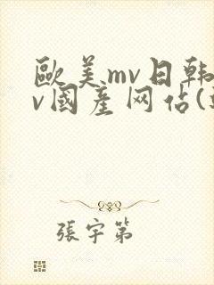 欧美mv日韩mv国产网站(进入)