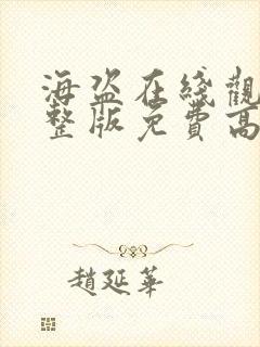 海盗在线观看完整版免费高清