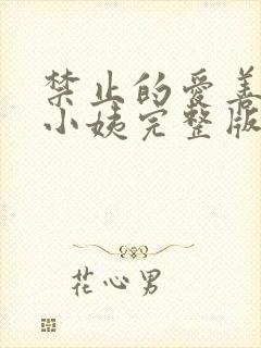 禁止的爱善良的小姨完整版