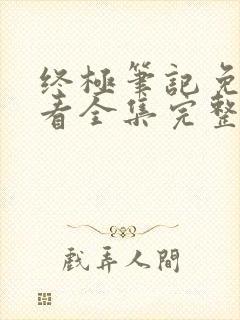 终极笔记免费观看全集完整版40集封面