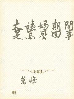 大姨妈期间胸疼是怎么回事