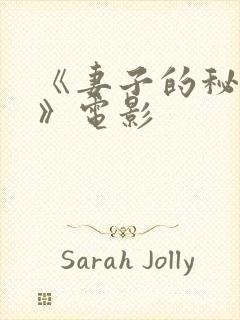 《妻子的秘密3》电影