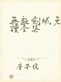 无敌剑域免费阅读全集