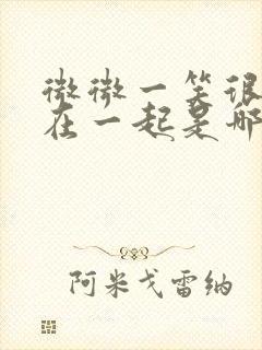 微微一笑很倾城在一起是哪集