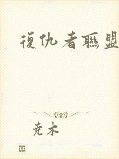 复仇者联盟云盘封面