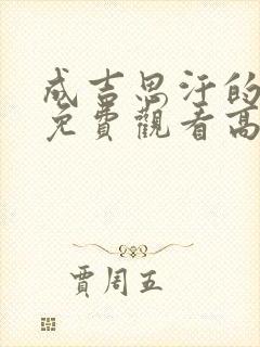 成吉思汗的意愿免费观看高清