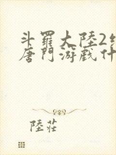 斗罗大陆2绝世唐门游戏什么武魂好封面