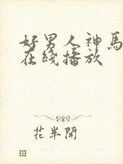 好男人神马影院在线播放