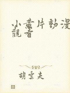 小黄片动漫免费观看