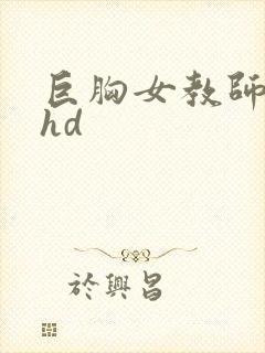 巨胸女教师秘书hd封面