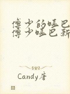 傅少的哑巴新妻傅少哑巴新妻