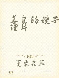 善良的嫂子3伦理片