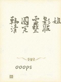 韩国电影姐姐高清完整版