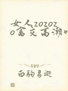 女人zozozo禽交高潮喷水