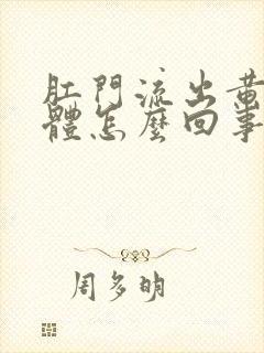 肛门流出黄色液体怎么回事