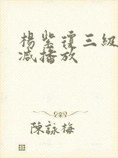 杨紫琼三级无删减播放封面