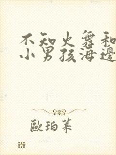 不知火舞和三个小男孩海边