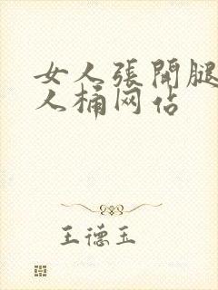 女人张开腿让男人桶网站