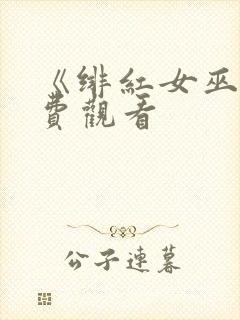 《绯红女巫》免费观看封面