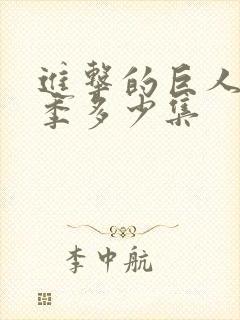 进击的巨人多少季多少集